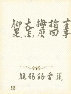 脚大拇指有白块是怎么回事