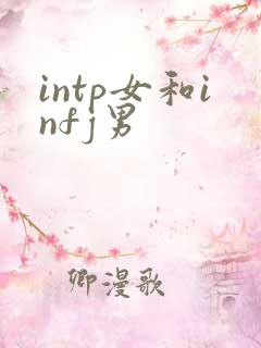intp女和infj男