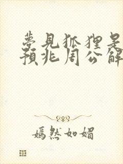 梦见狐狸是什么预兆周公解梦