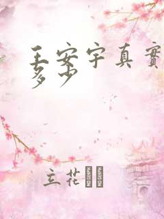 王安宇真实身高多少