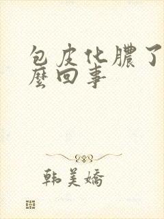 包皮化脓了是怎么回事