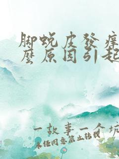 脚蜕皮发痒是什么原因引起的