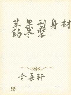 苹果型身材适合的冬装