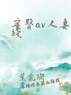 蜜臀av人妻在线