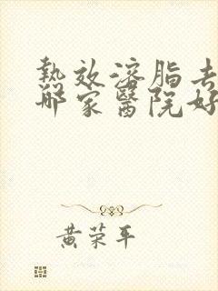 热效溶脂去眼袋哪家医院好