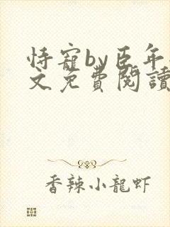 恃宠by臣年全文免费阅读