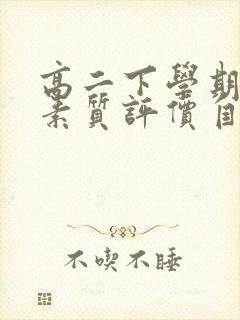 高二下学期综合素质评价自我陈述100字