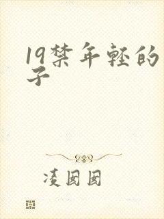 19禁年轻的妻子
