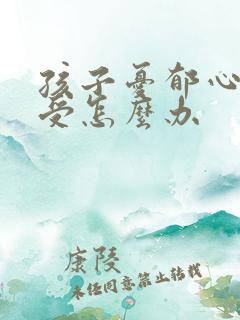 孩子忧郁心里难受怎么办