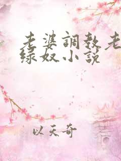 老婆调教老公做绿奴小说
