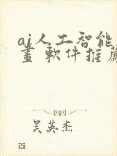 ai人工智能绘画 软件推荐