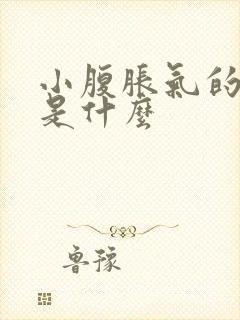 小腹胀气的原因是什么