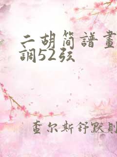 二胡简谱画你g调52弦