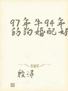 97年牛94年的狗婚配好不好
