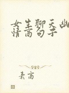 女生聊天幽默高情商句子