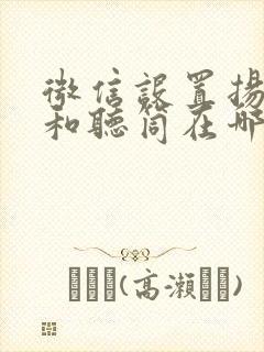 微信设置扬声器和听筒在哪里设置