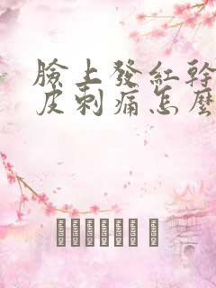 脸上发红干痒脱皮刺痛怎么办