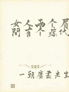 女人两个眉毛中间有个痣代表什么