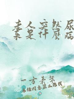 老人突然尿不出来是什么病