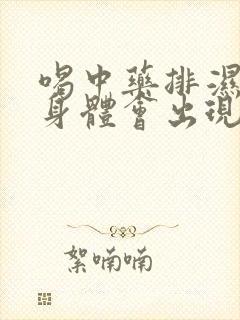 喝中药排湿热,身体会出现哪些反应