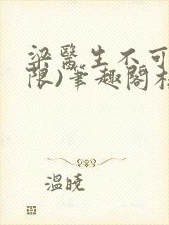 梁医生不可以(限)笔趣阁核