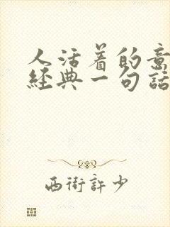 人活着的意义最经典一句话