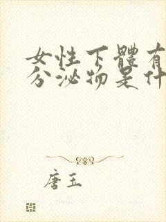 女性下体有白色分泌物是什么原因