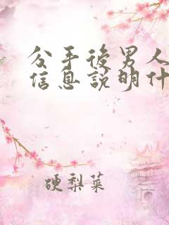 分手后男人秒回信息说明什么