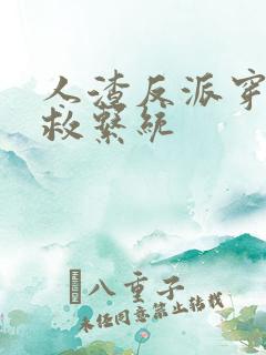 人渣反派穿书自救系统