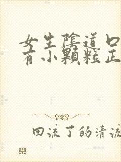 女生阴道口周围有小颗粒正常吗