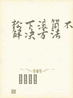 松下滚筒不脱水解决方法