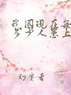 我国现在每天有多少人患上老年痴呆症