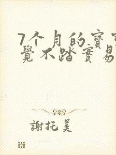 7个月的宝宝睡觉不踏实易醒哭闹