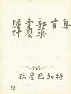 胆囊部有息肉吃什么药