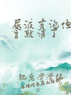 尿液有泡但是一会就消了