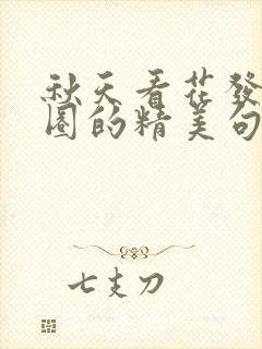 秋天看花发朋友圈的精美句子