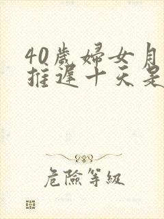 40岁妇女月经推迟十天是什么原因