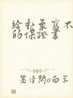 给对象写不喝酒的保证书