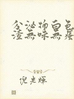 分泌物白色豆腐渣无味无瘙痒