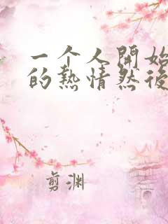 一个人开始对你的热情然后慢慢冷淡