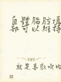 自体脂肪填充胸部可以维持多久?