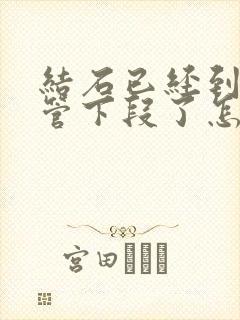 结石已经到输尿管下段了怎么快速排出