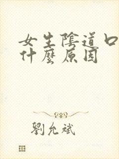 女生阴道口疼是什么原因