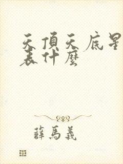 天顶天底星座代表什么