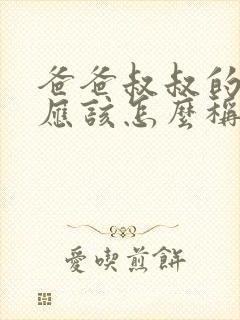 爸爸叔叔的女儿应该怎么称呼