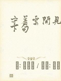 守着云开见月明下句