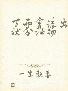 下面会流出粘稠状分泌物