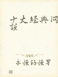 十大经典网游小说