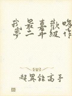 我最喜欢哆啦a梦二年级作文100字