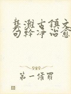 龚滩古镇文案短句干净治愈